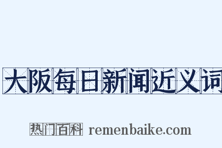 大阪每日新闻近义词是什么意思的图片